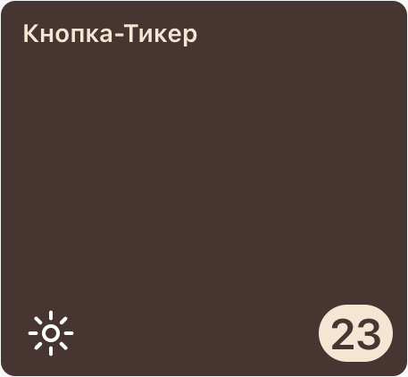 ticker_button-brown4