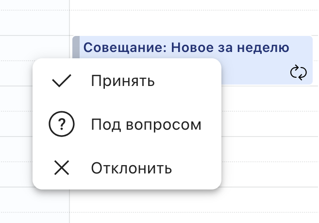 Контекстное меню события: Принять / Под вопросом / Отклонить