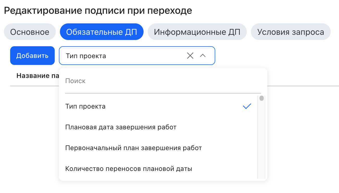 Обязательные ДП подписи на переходе