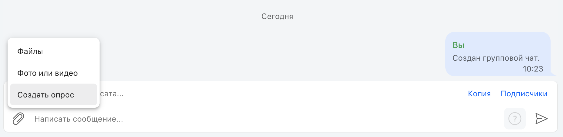 Меню прикрепления с пунктом «Создать опрос»
