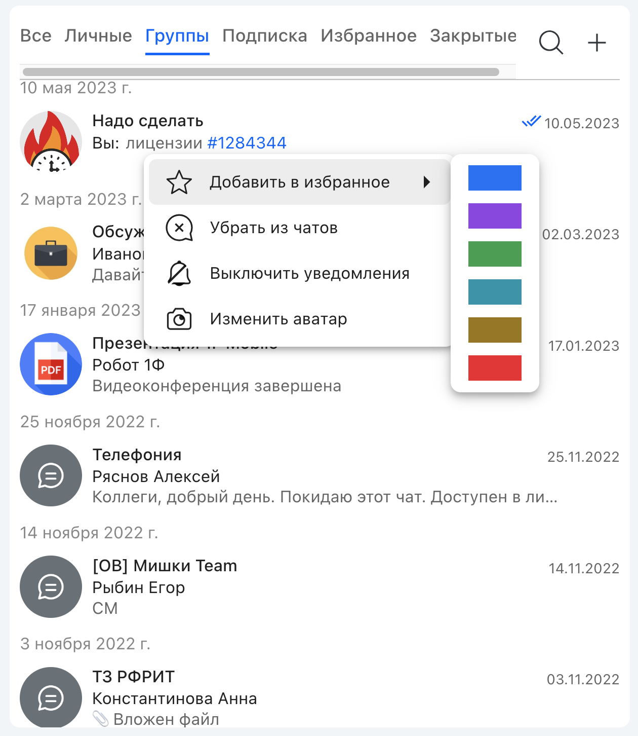 Меню действий чата: избранное, убрать из чатов, уведомления, аватар