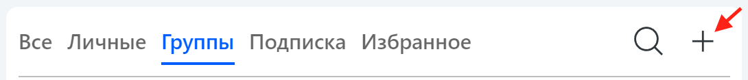 Вкладки мессенджера: Все, Личные, Группы, Подписка, Избранное