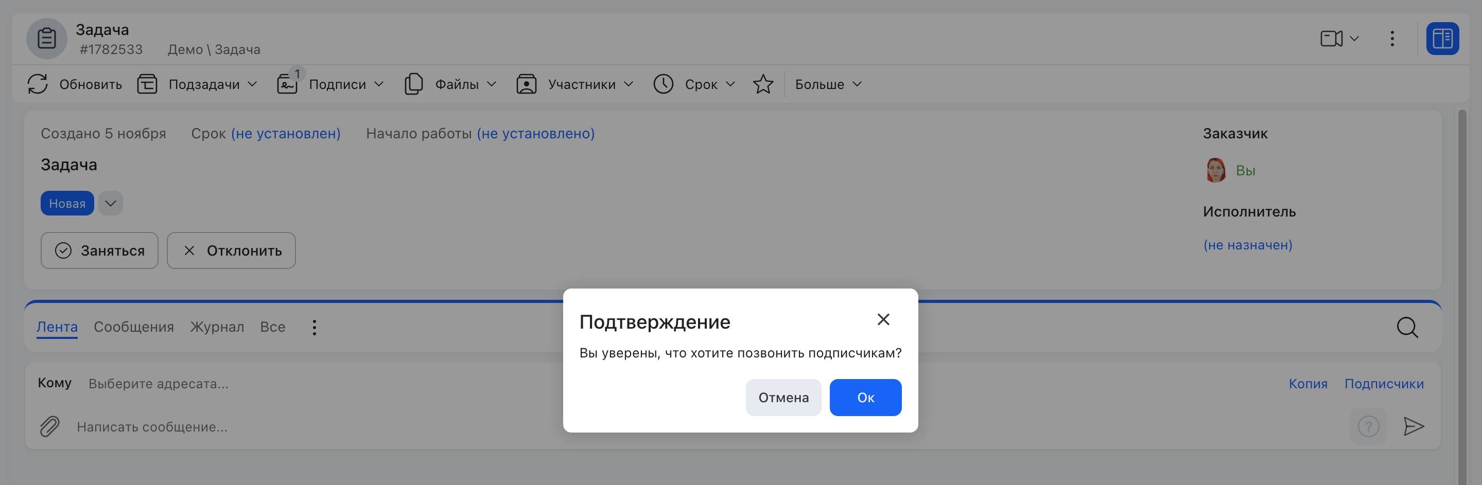 Подтверждение звонка подписчикам задачи