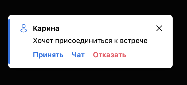 Модератор решает, пропустить ли участника
