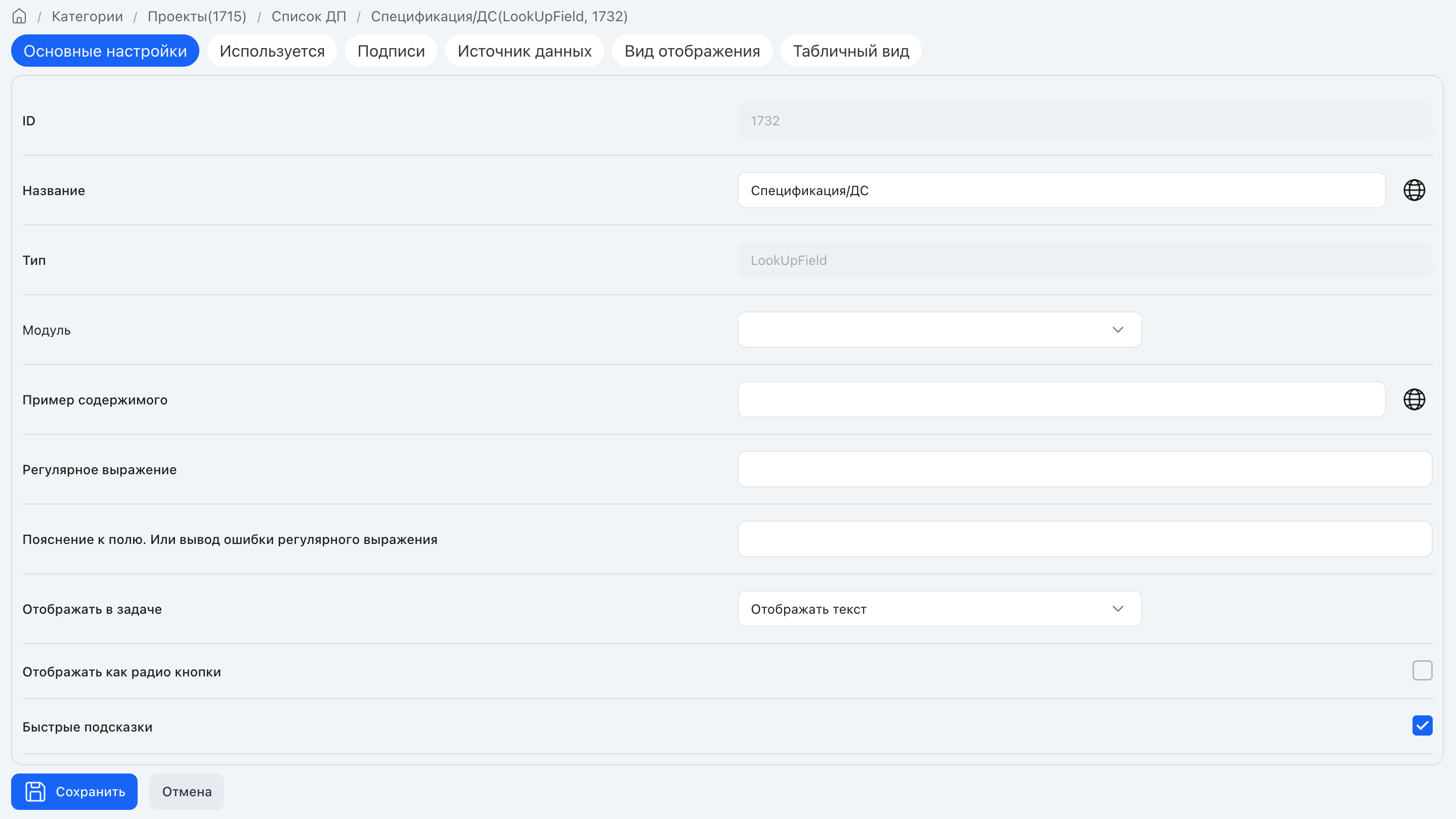 «Основные настройки» ДП «Ссылка» (Lookup): «Отображать в задаче», «Отображать как радио кнопки», «Быстрые подсказки»