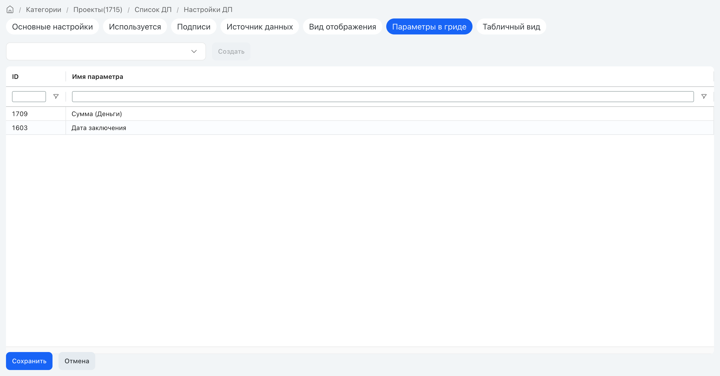 Вкладка «Параметры в гриде» MultiLookup: список добавленных в табличное представление параметров (ID, имя), кнопка «Создать»