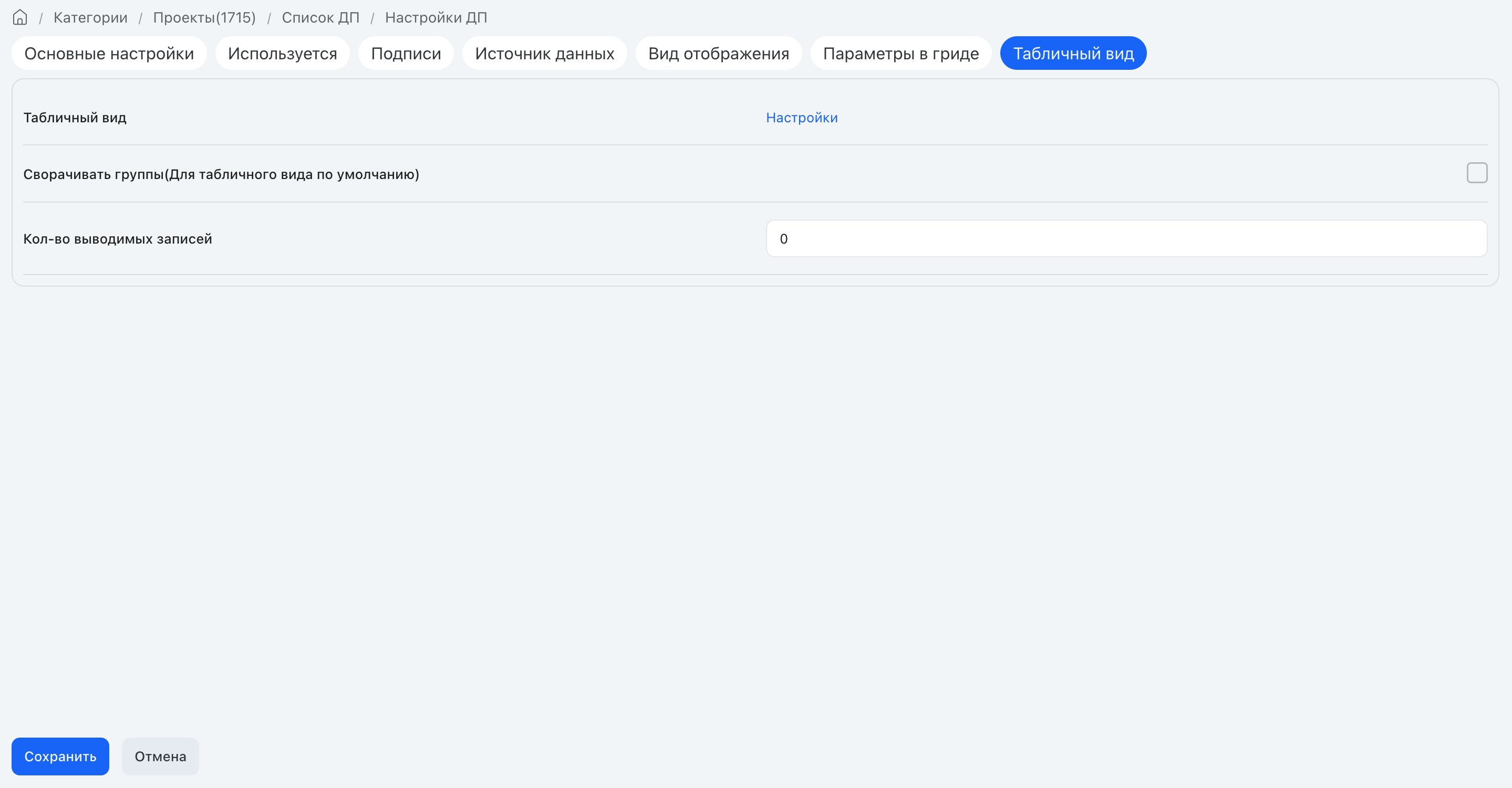 Вкладка «Табличный вид» MultiLookup: ссылка «Настройки» табличного представления, «Сворачивать группы», «Кол-во выводимых записей»