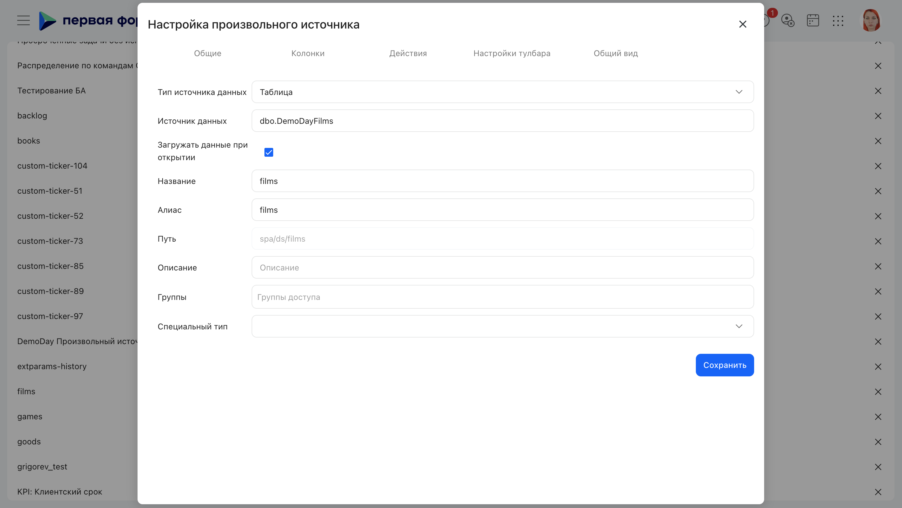 Редактирование произвольного источника, вкладка «Общие»