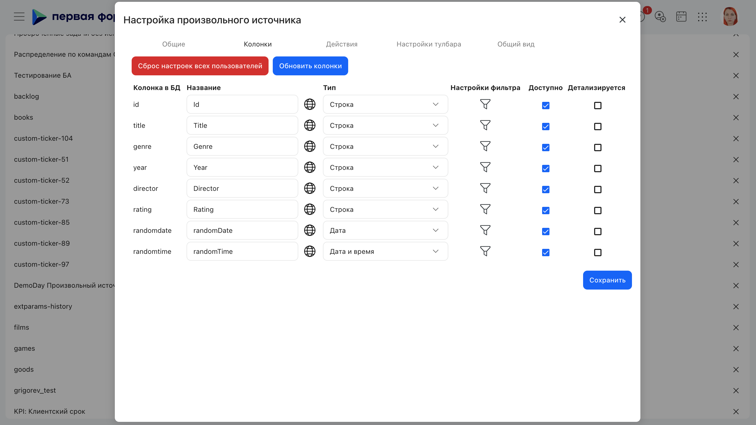 Редактирование произвольного источника, вкладка «Колонки»