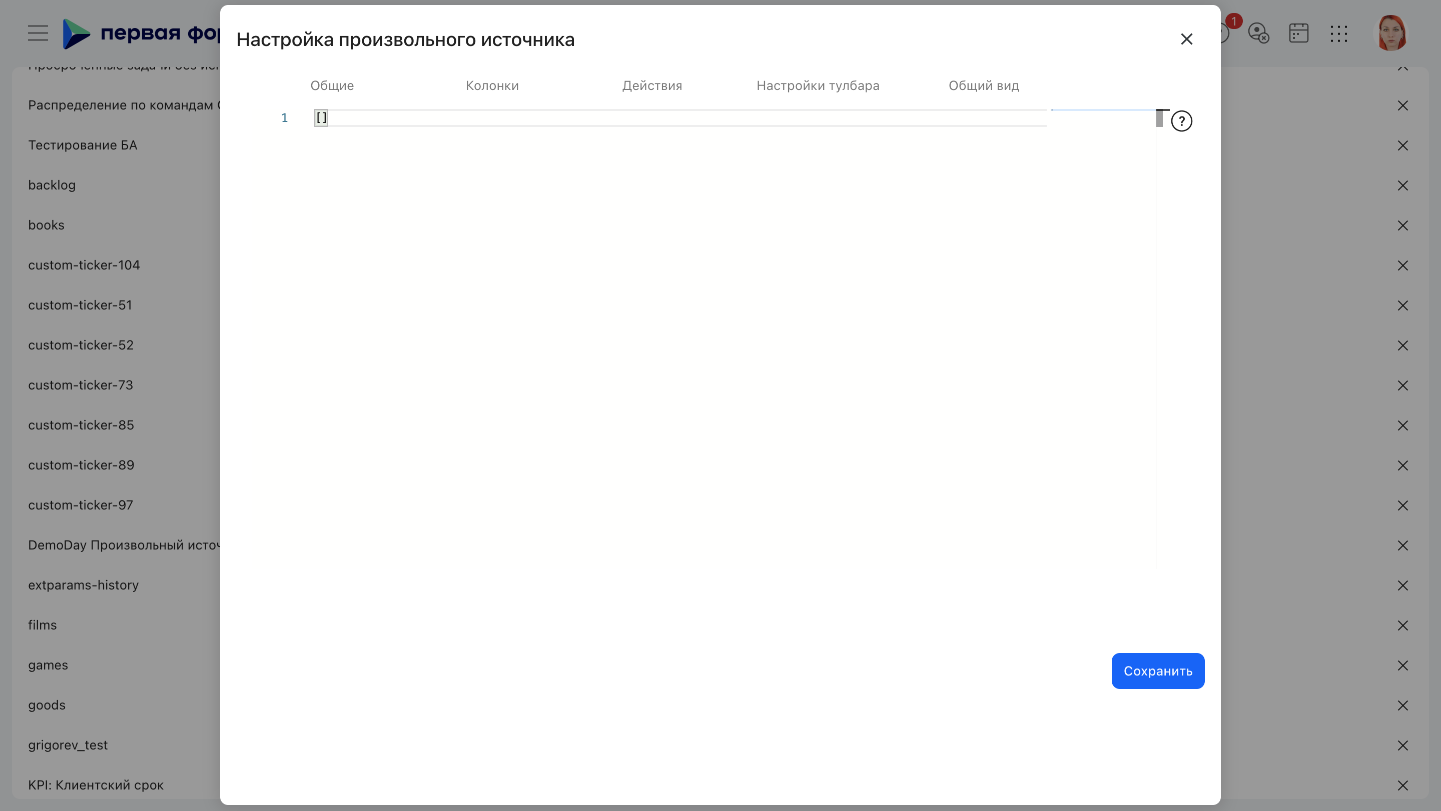 Редактирование произвольного источника, вкладка «Действия»