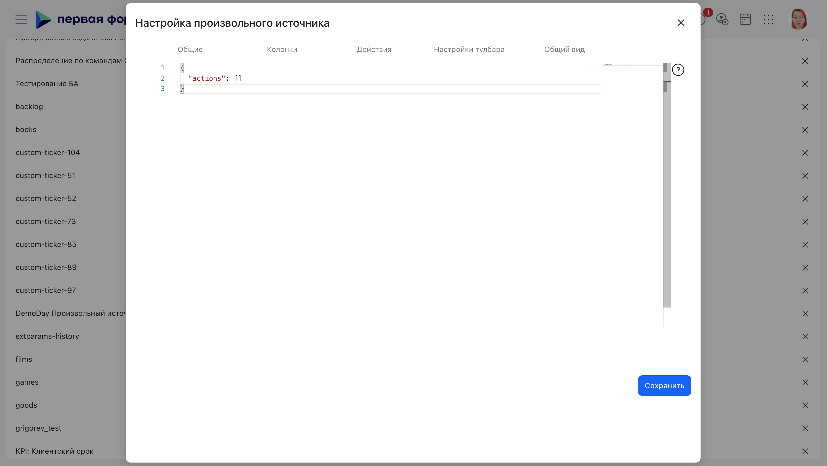 Редактирование произвольного источника, вкладка «Настройки тулбара»