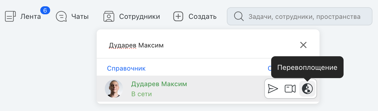 Кнопки действий в справочнике «Сотрудники» (появляются при наведении на строку)