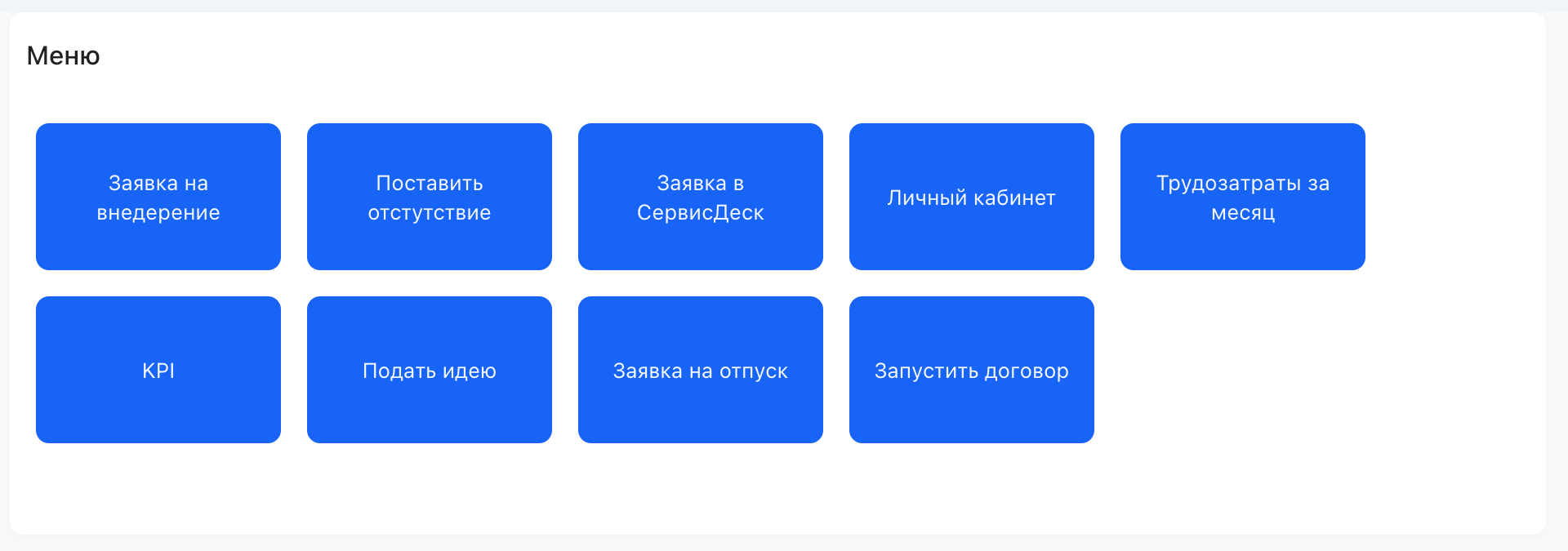 Виджет «Меню» на портальной странице
