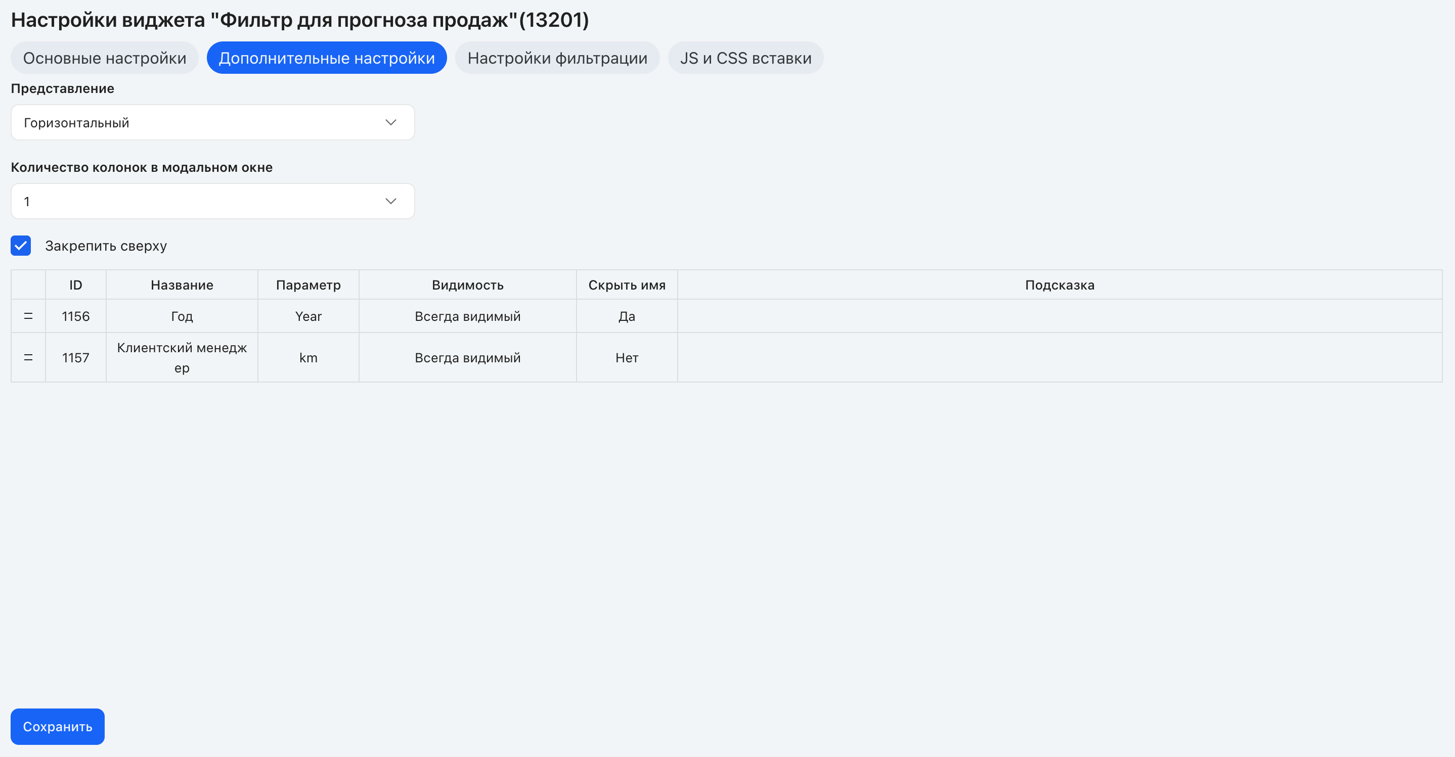 Окно настройки виджета «Фильтр»