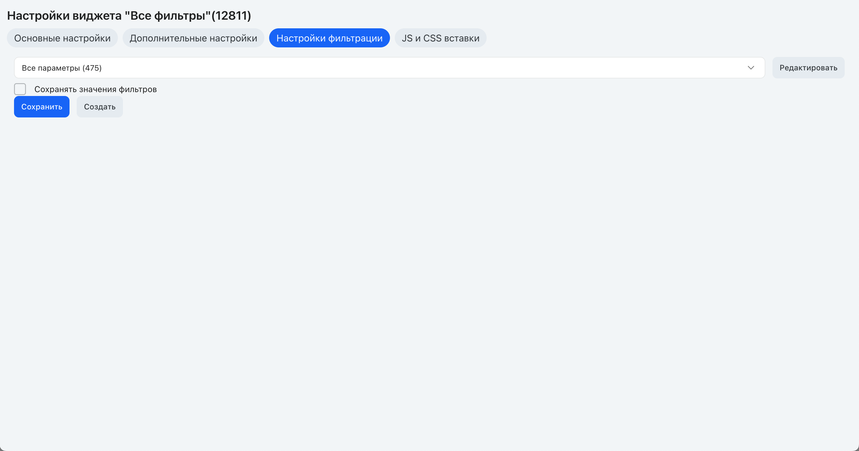 Настройки фильтрации виджета «Фильтр»