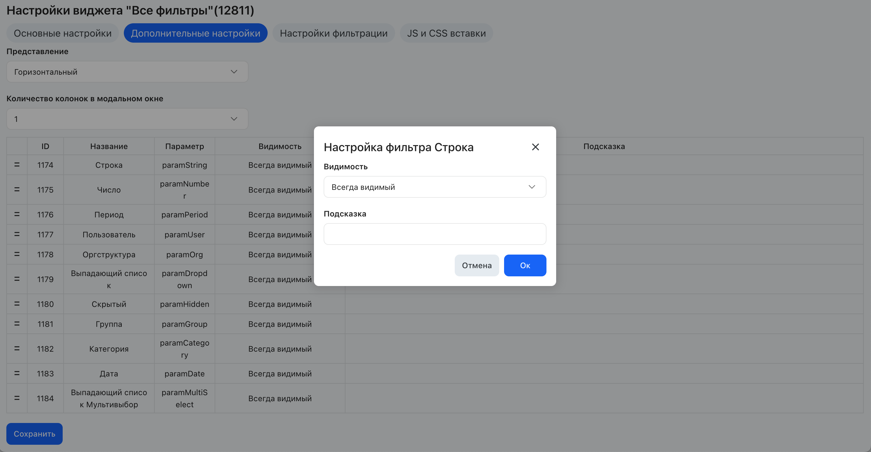 Окно настроек параметра фильтра