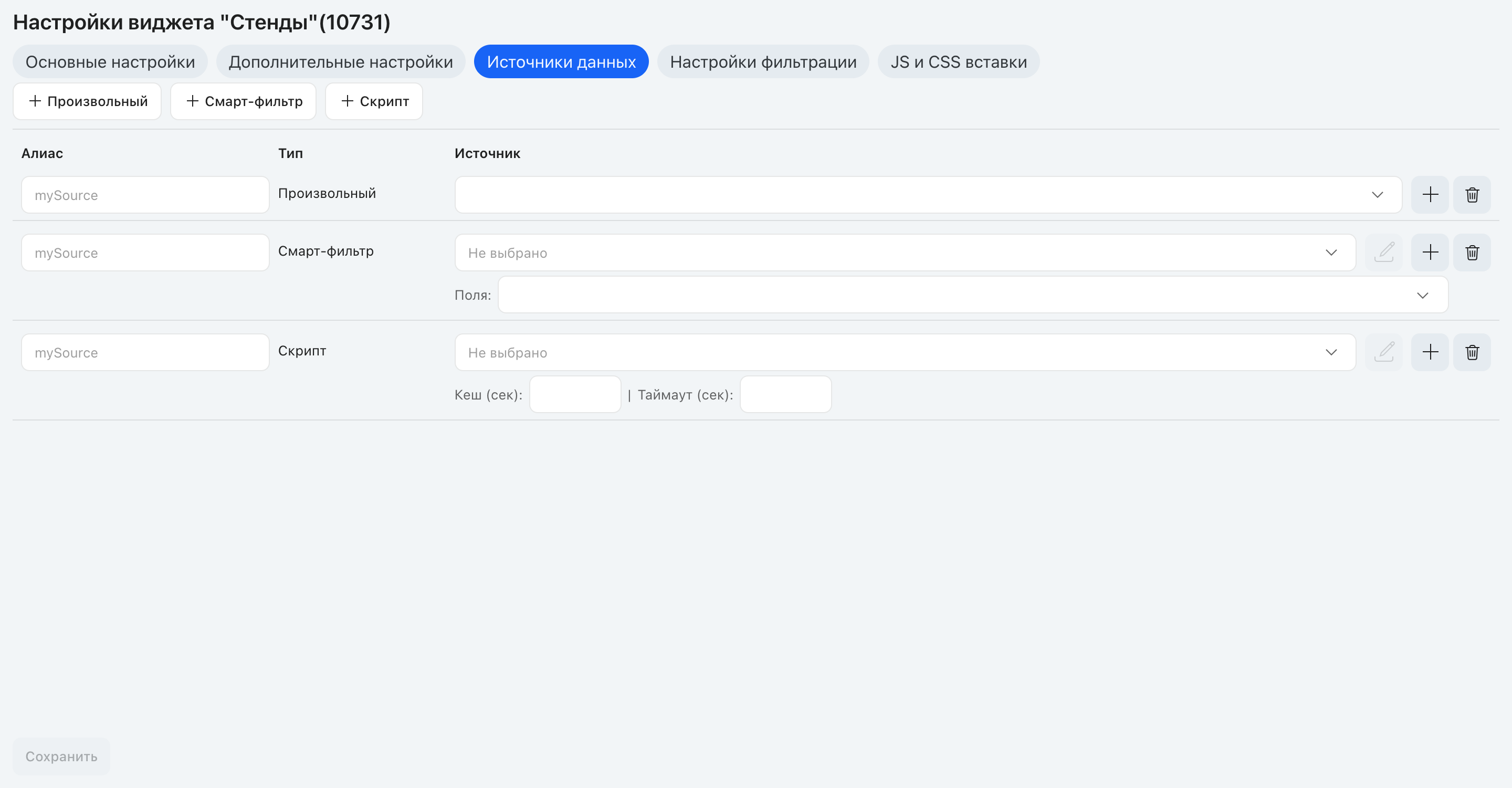 Вкладка «Источники данных» виджета Smart HTML: кнопки добавления и строки Алиас/Тип/Источник