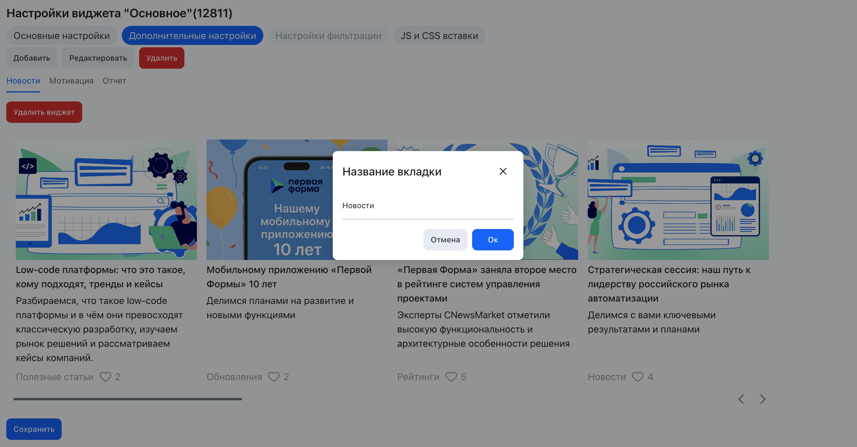 Изменение названия вкладки группы виджетов