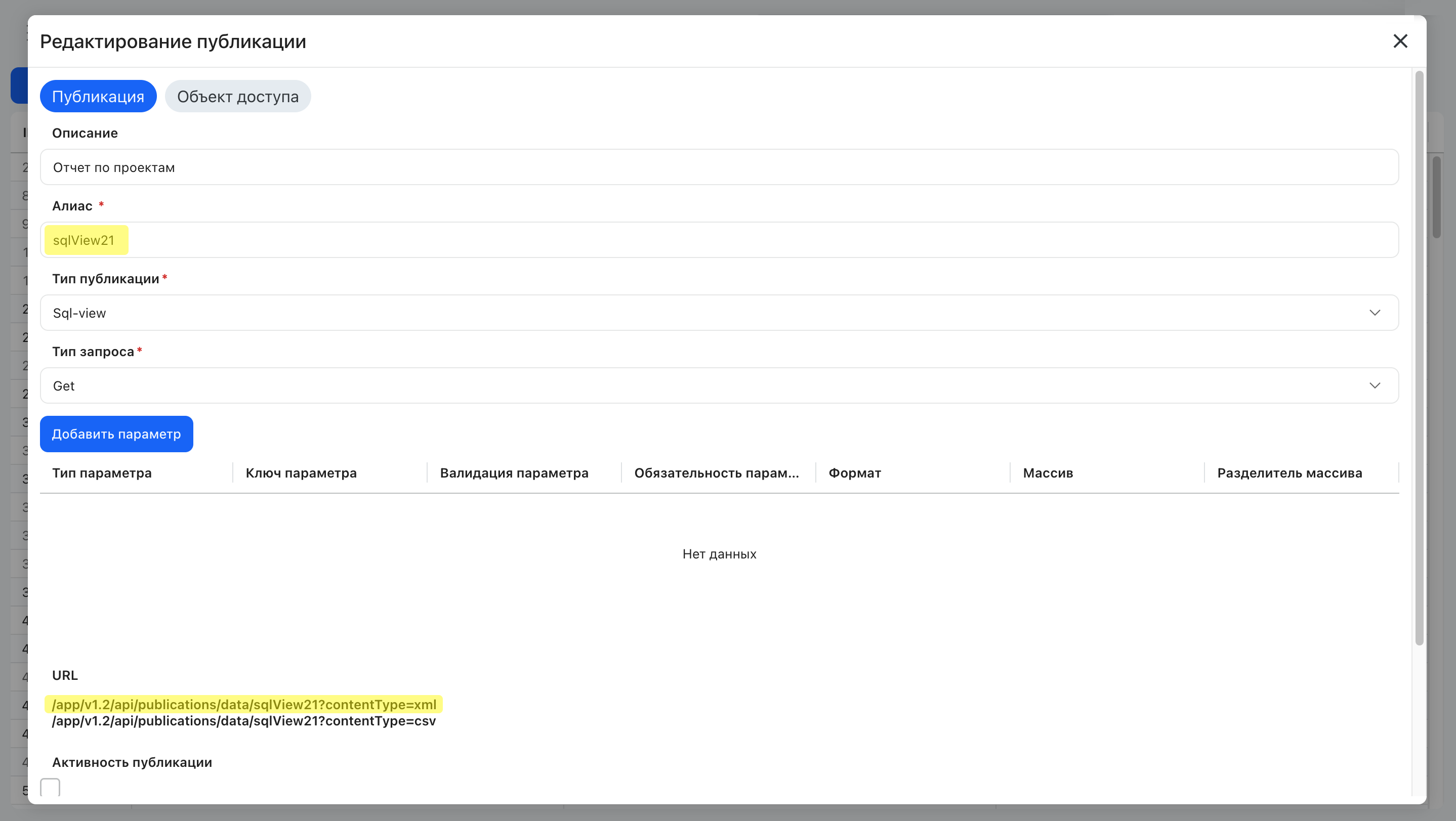 Ссылка на опубликованное представление SQL View