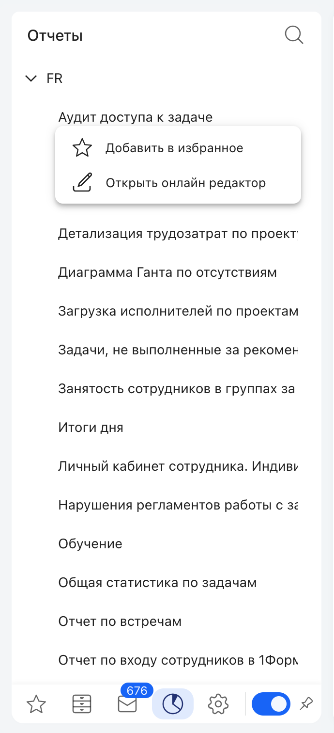 Раздел «Отчеты»: список отчётов и контекстное меню (избранное, онлайн-редактор)