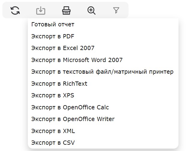 Меню экспорта отчёта в пользовательском режиме: PDF, Excel, Word, RTF, XPS, OpenOffice, XML, CSV