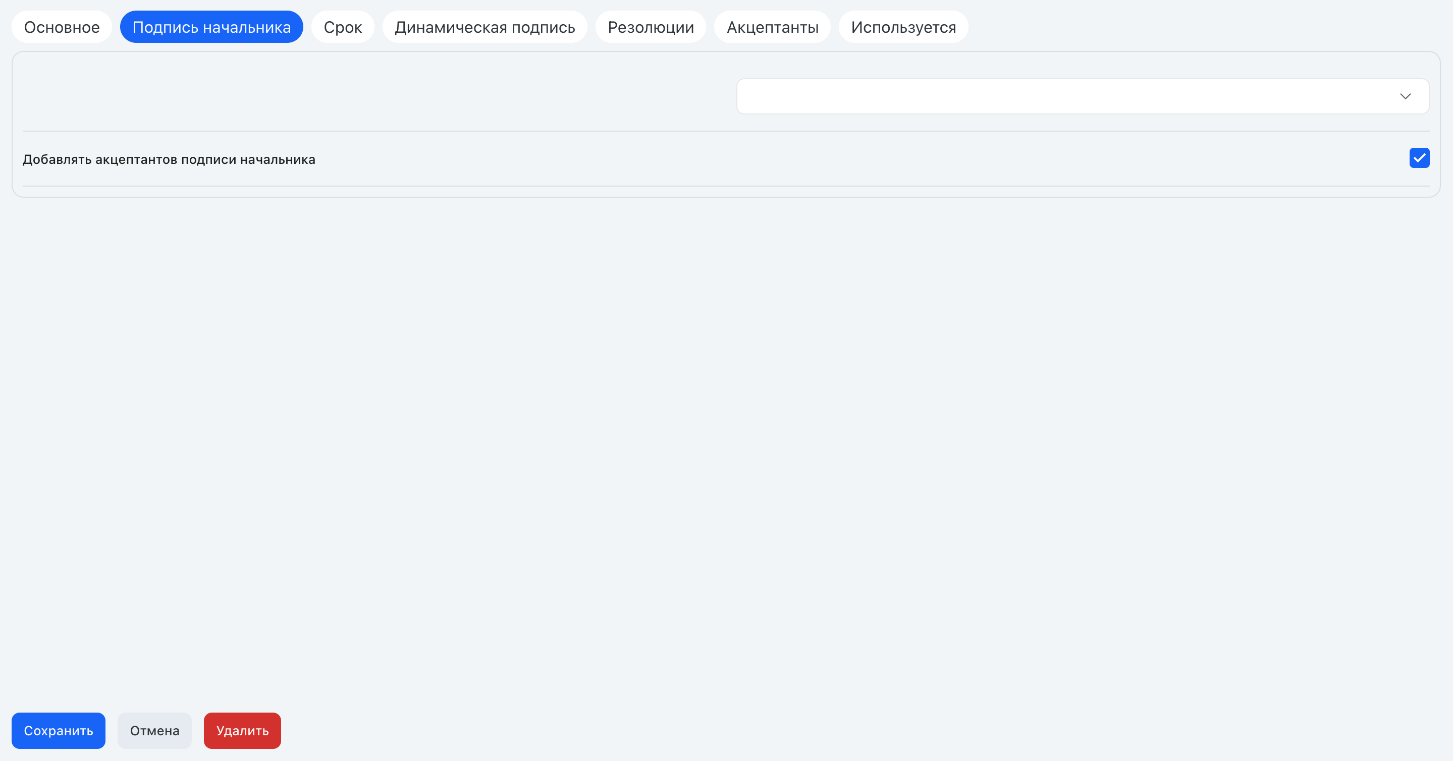 Вкладка «Подпись начальника»: выбор подписи руководителя и добавление её акцептантов