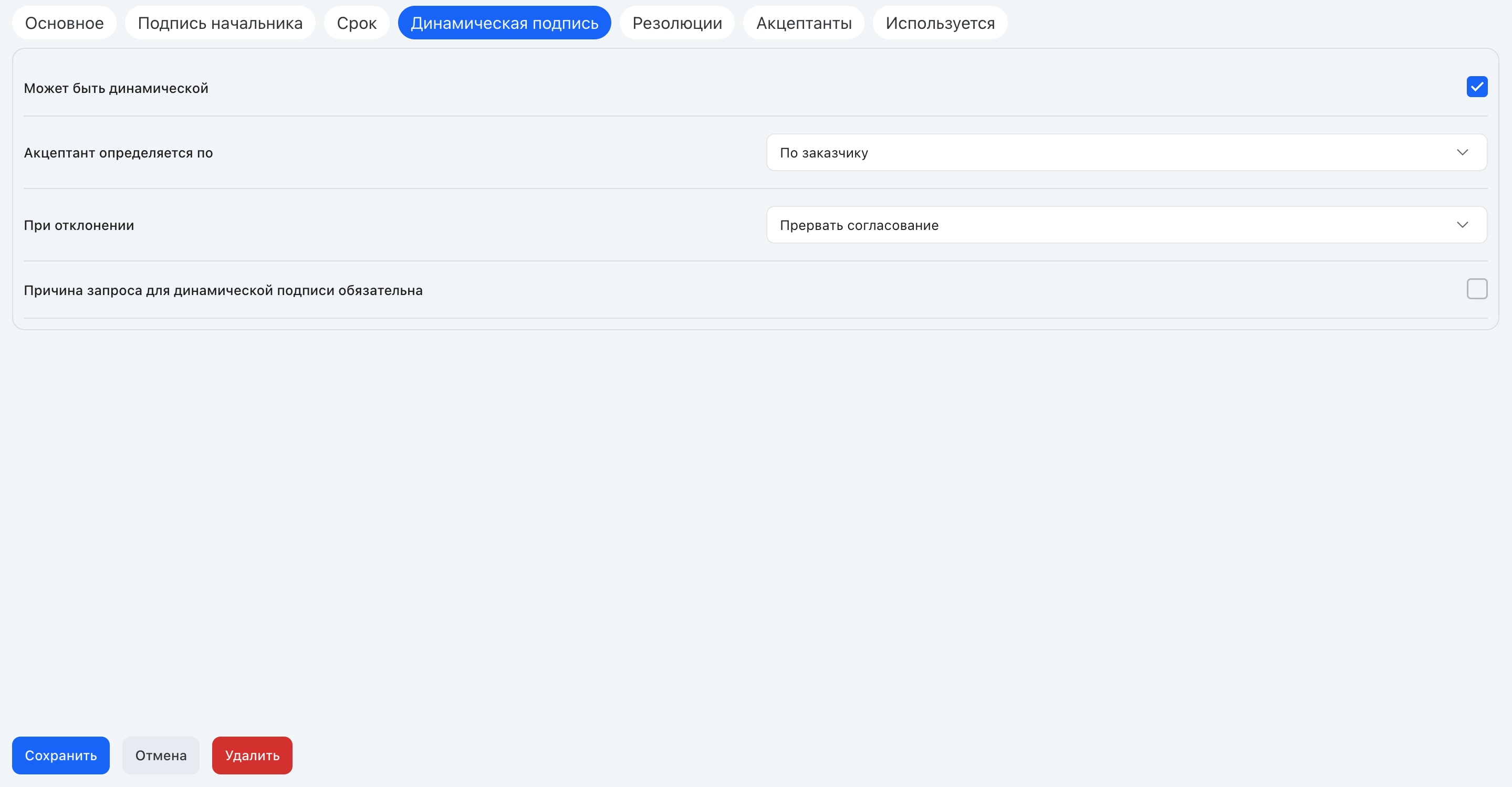 Вкладка «Динамическая подпись»: режим, определение акцептанта, действие при отклонении