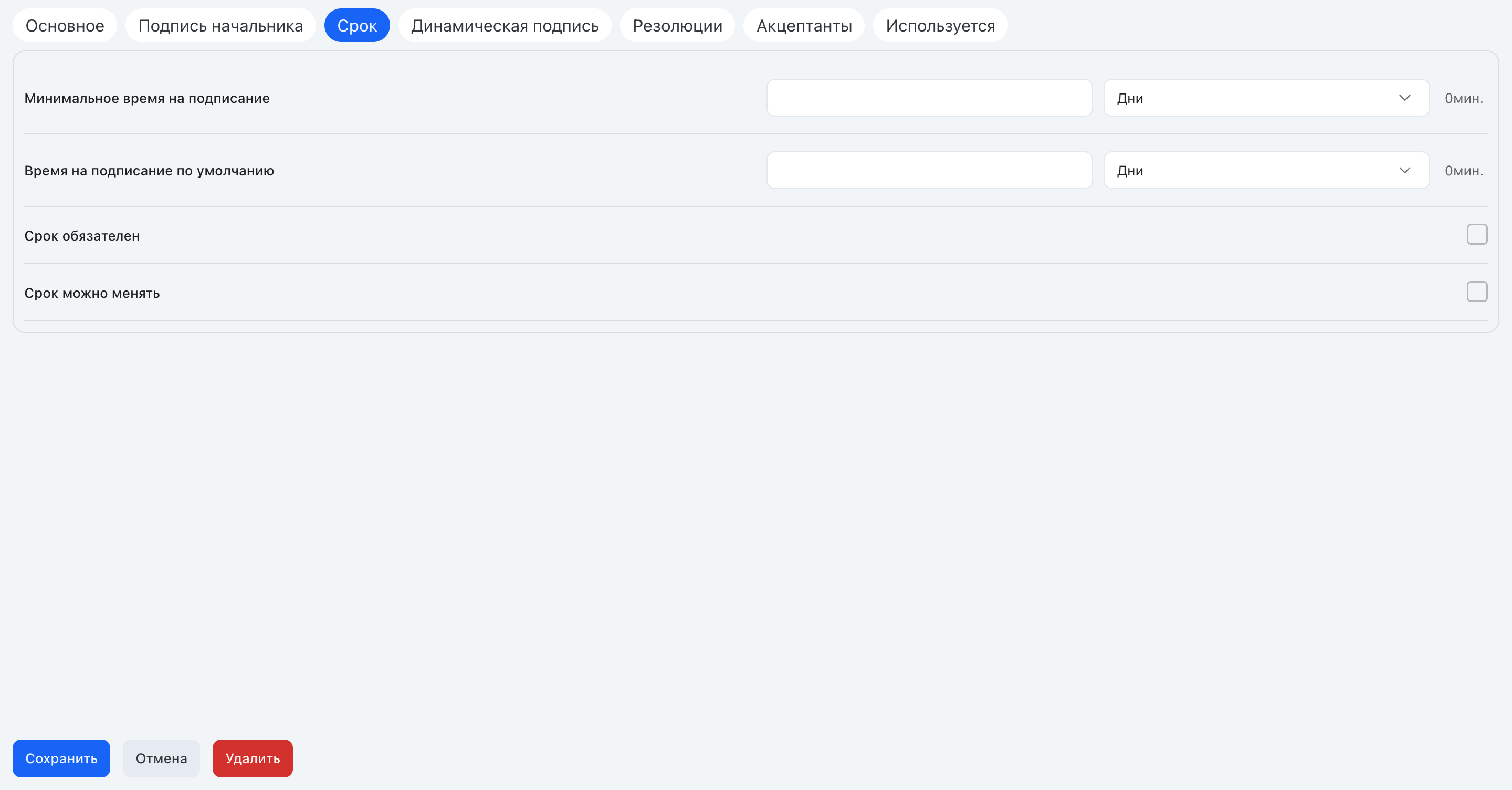 Вкладка «Срок»: минимальное и стандартное время на подписание