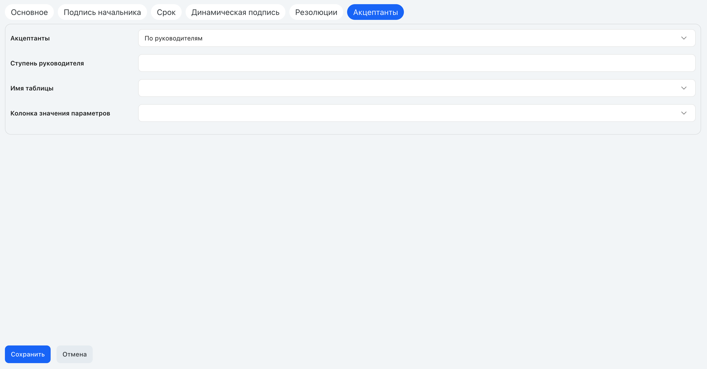 Определение акцептанта «По руководителю»: ступень руководителя
