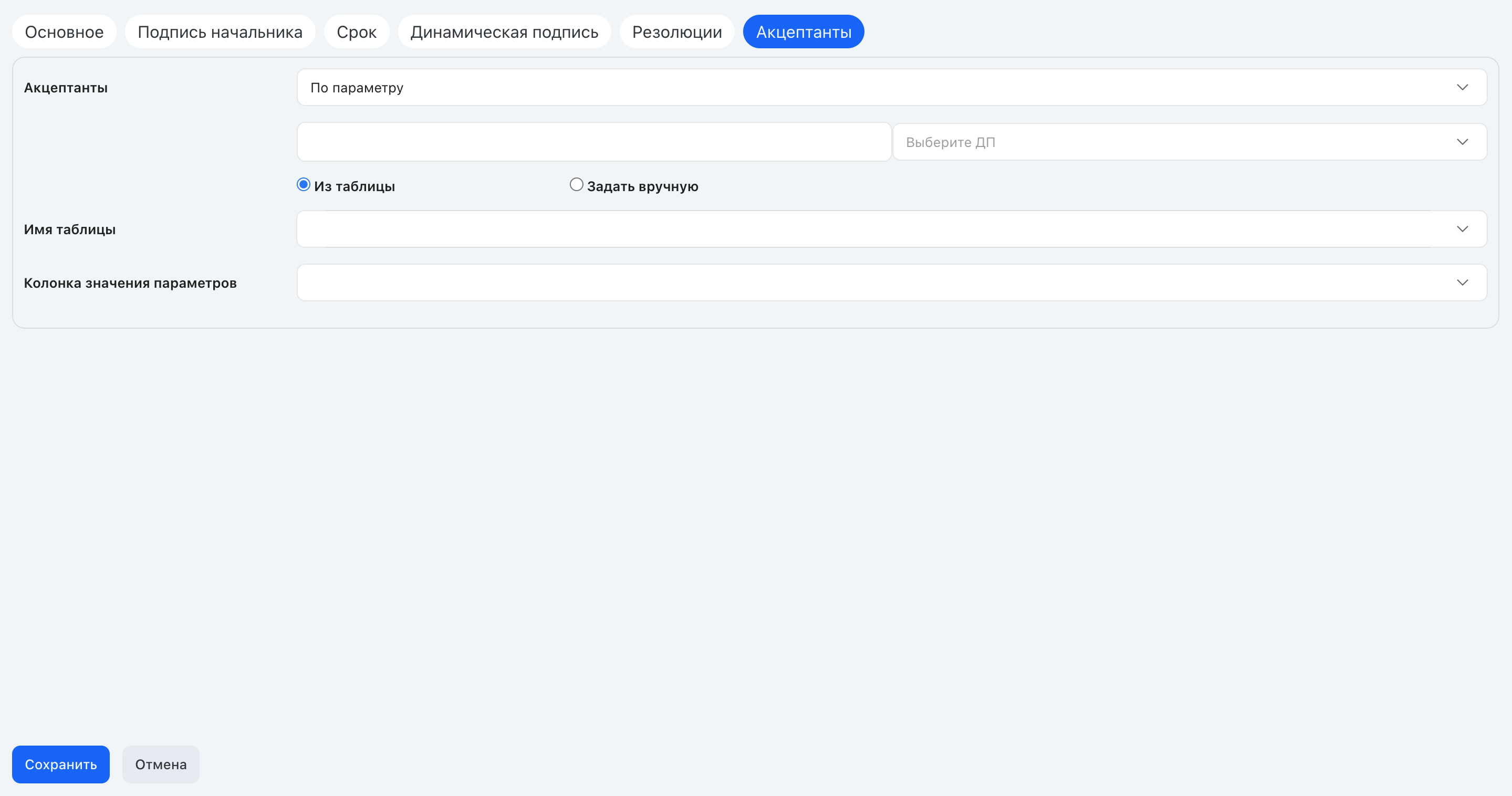 Определение акцептанта «По параметру»: таблица «значение ДП → акцептант»