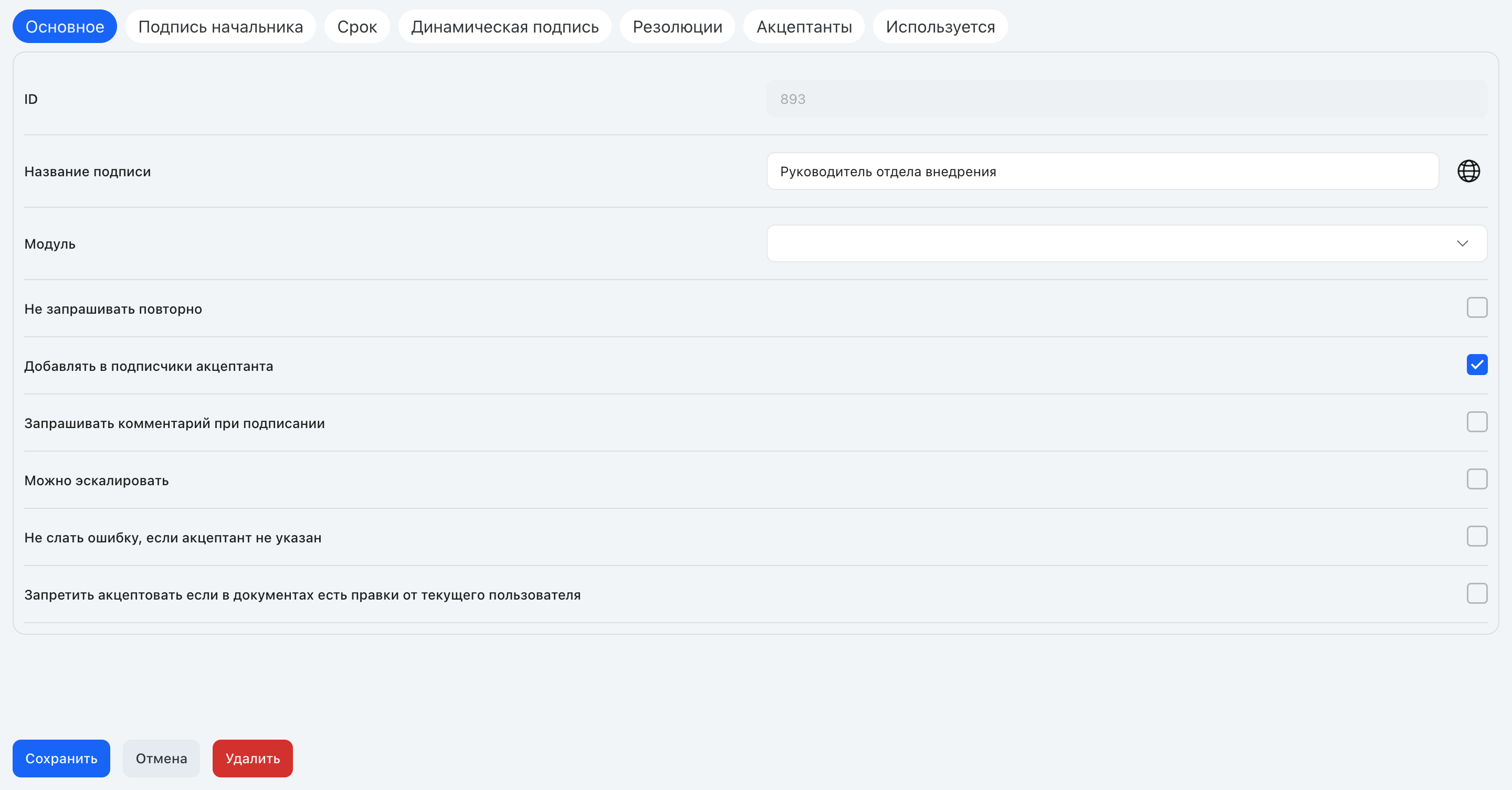 Карточка настройки подписи: вкладки «Основное», «Срок», «Динамическая подпись», «Резолюции», «Акцептанты»
