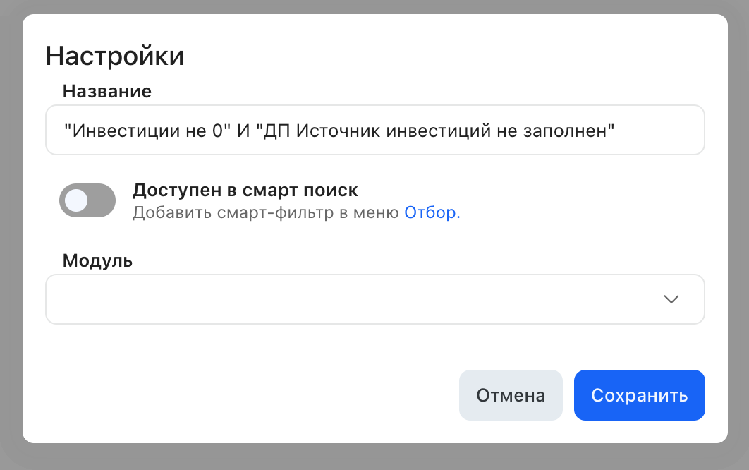Настройки смарт-фильтра: название, переключатель «Доступен в смарт поиск» и модуль