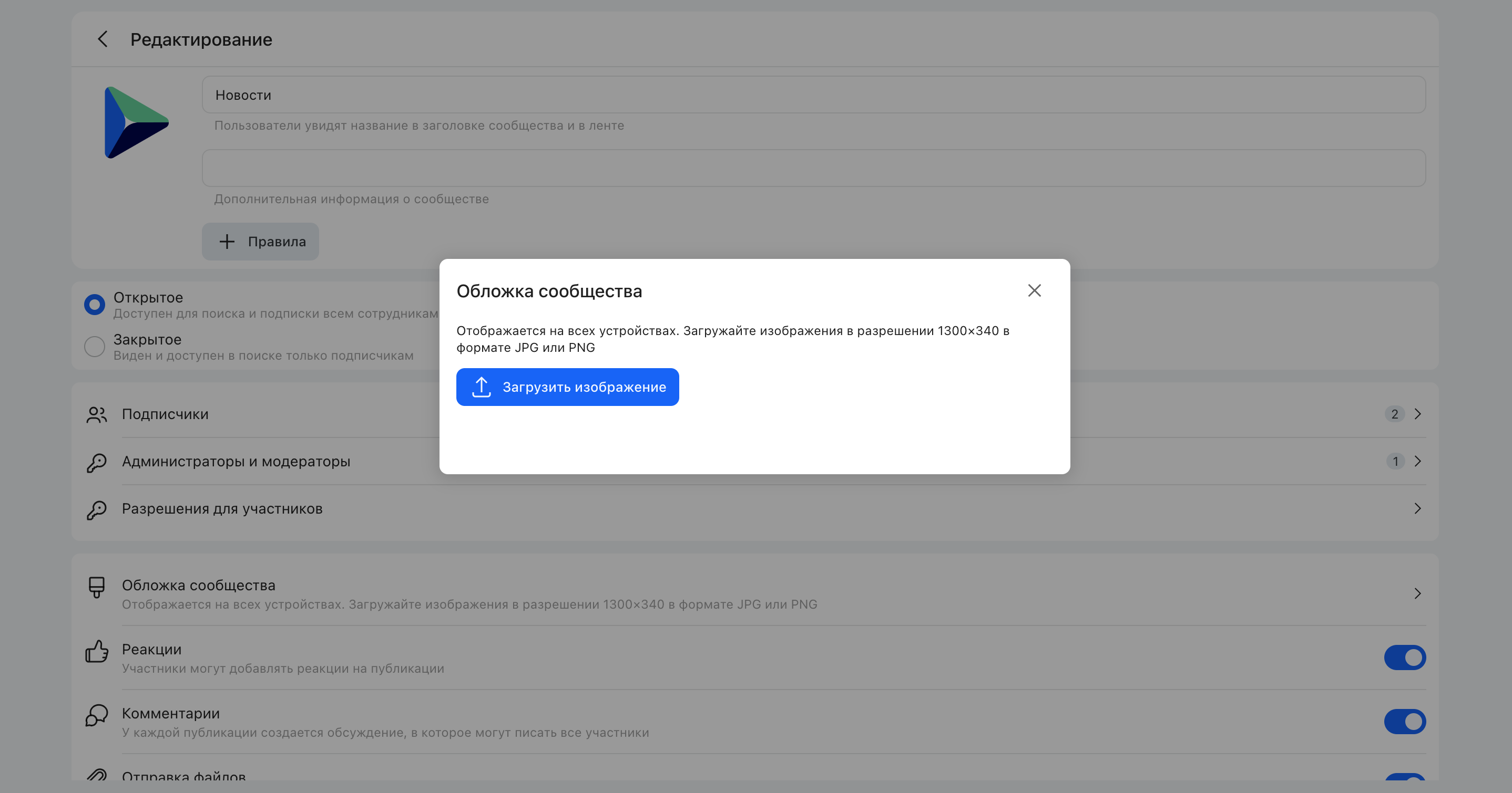 Экран настроек сообщества: название, видимость, подписчики, разрешения, обложка, реакции