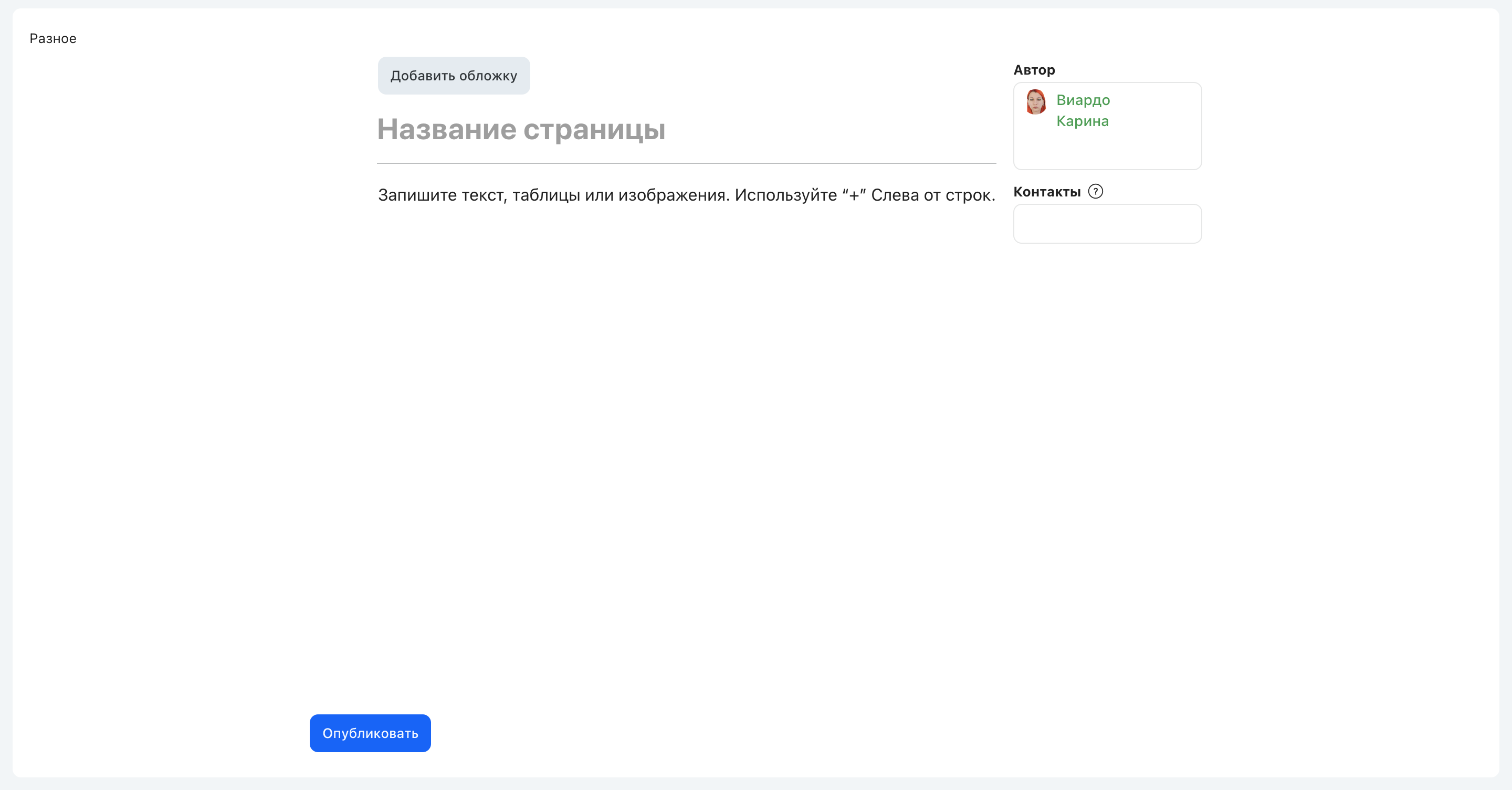 Форма создания статьи: обложка, название, содержание, автор и контакты