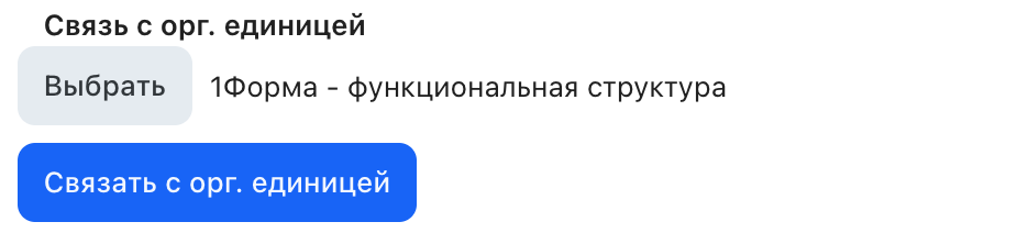 Блок «Связь с орг. единицей» в свойствах группы