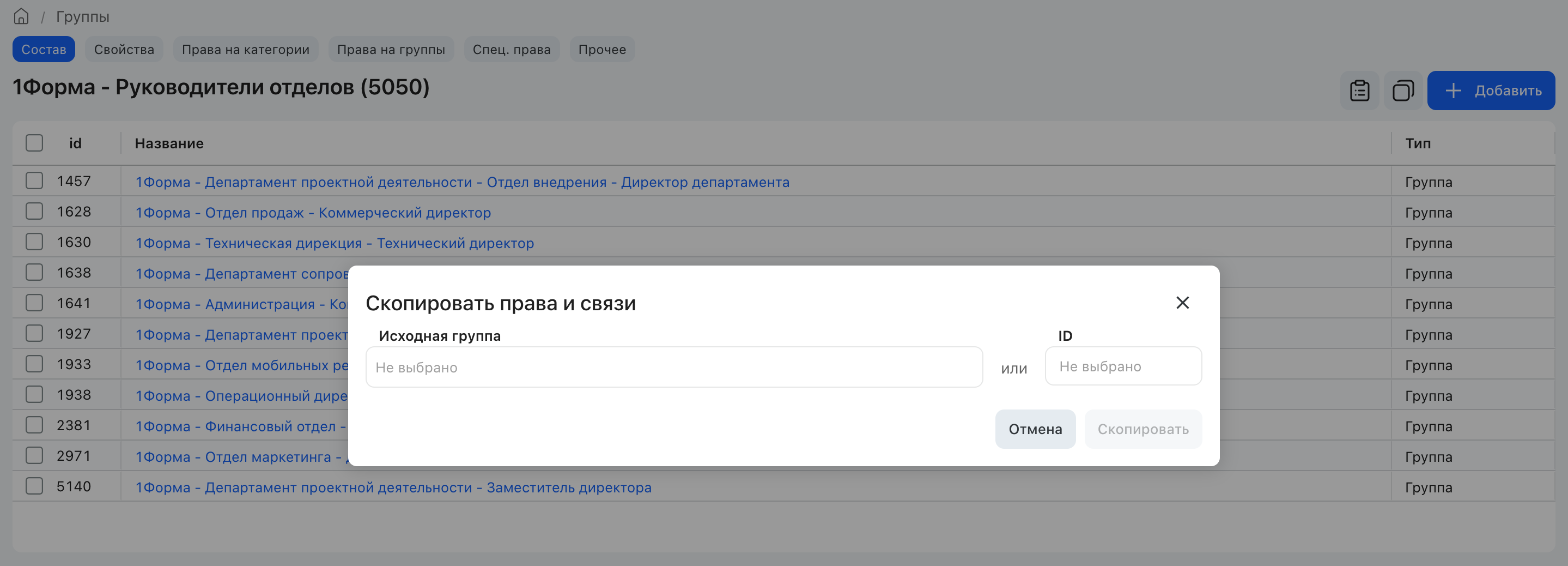 Диалог «Скопировать права и связи» с выбором группы-источника по названию или ID