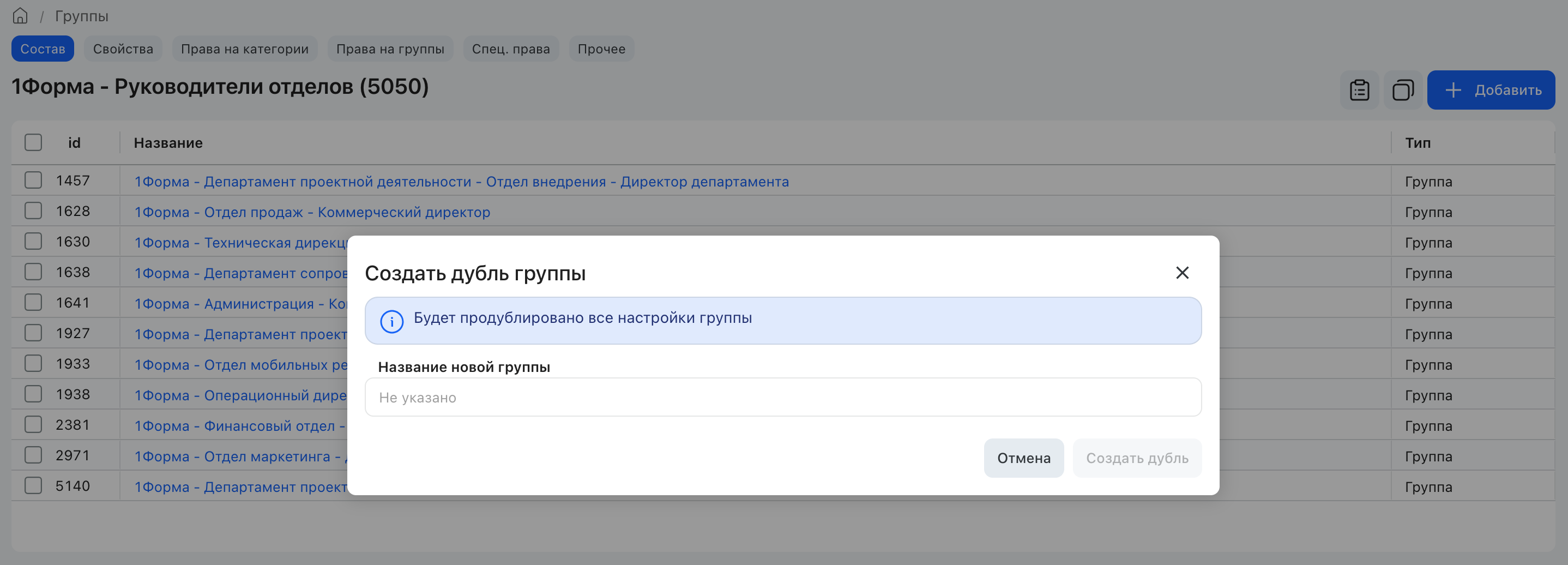 Диалог «Создать дубль группы»