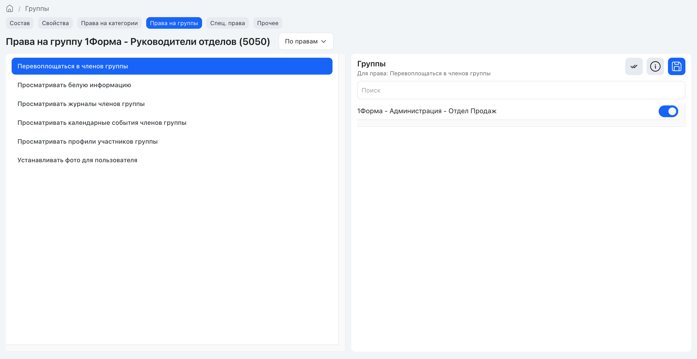 Вкладка «Права на группы» в режиме «По правам»: группы с выданным правом