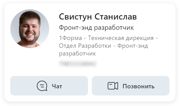 Краткая карточка пользователя: аватар, должность, оргпуть, кнопки «Чат» и «Позвонить»