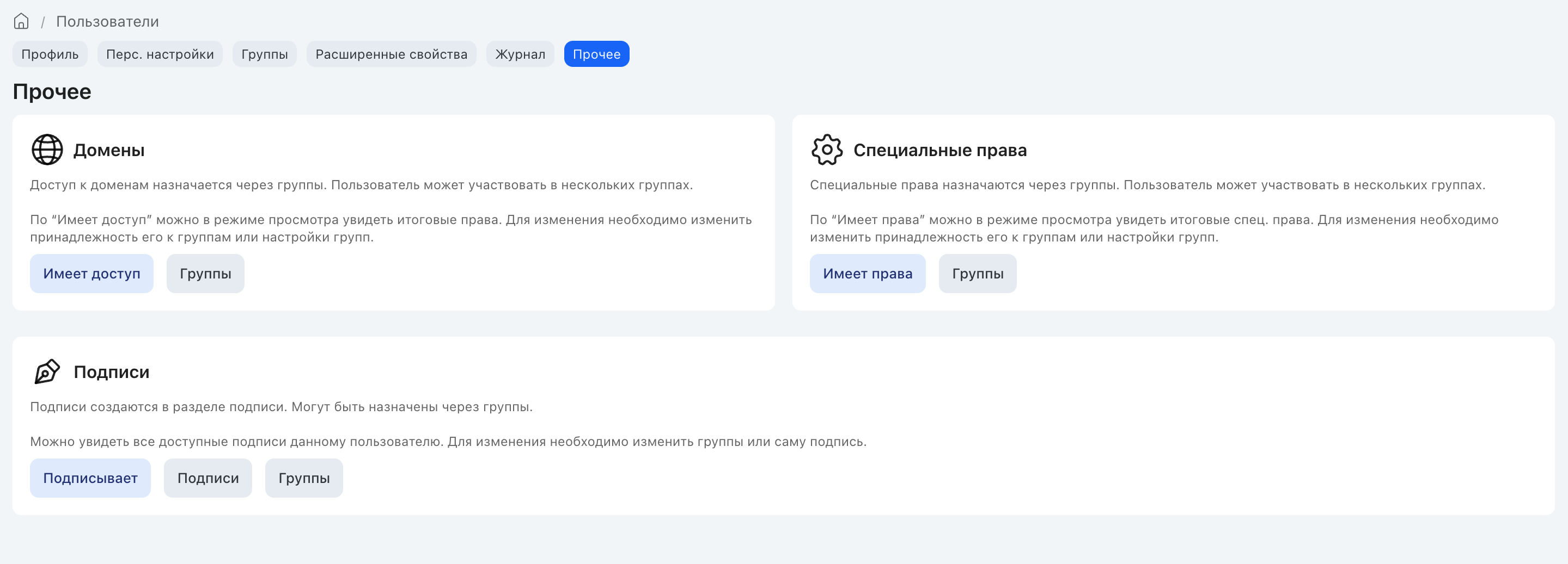 Вкладка «Прочее» карточки пользователя: доступ к доменам, специальные права и подписи