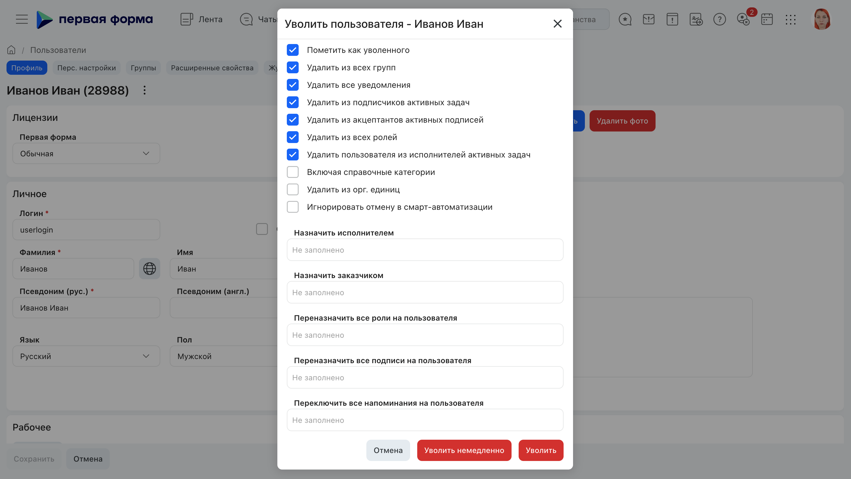 Диалог увольнения пользователя: флаги обработки групп, уведомлений, ролей, подписей и переназначение задач
