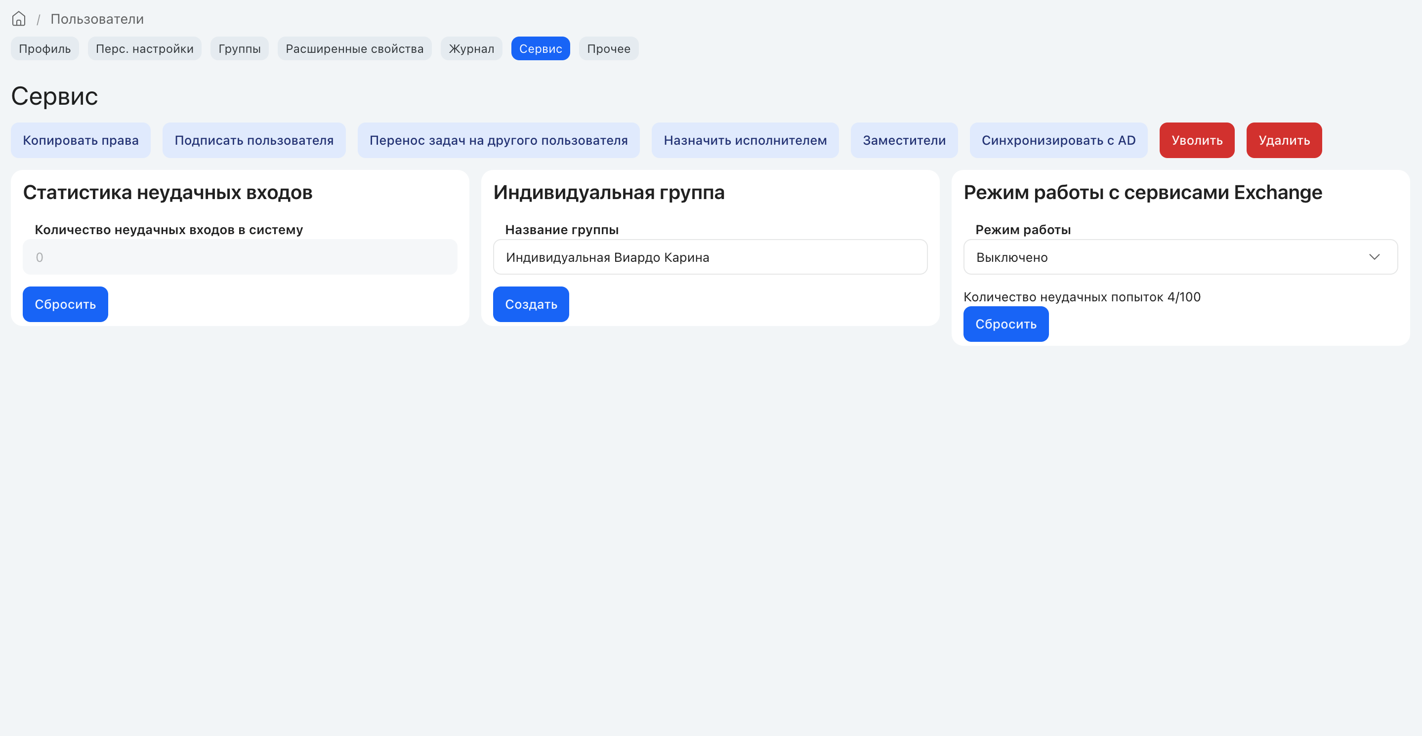 Вкладка «Сервис» карточки пользователя с действиями над учётной записью