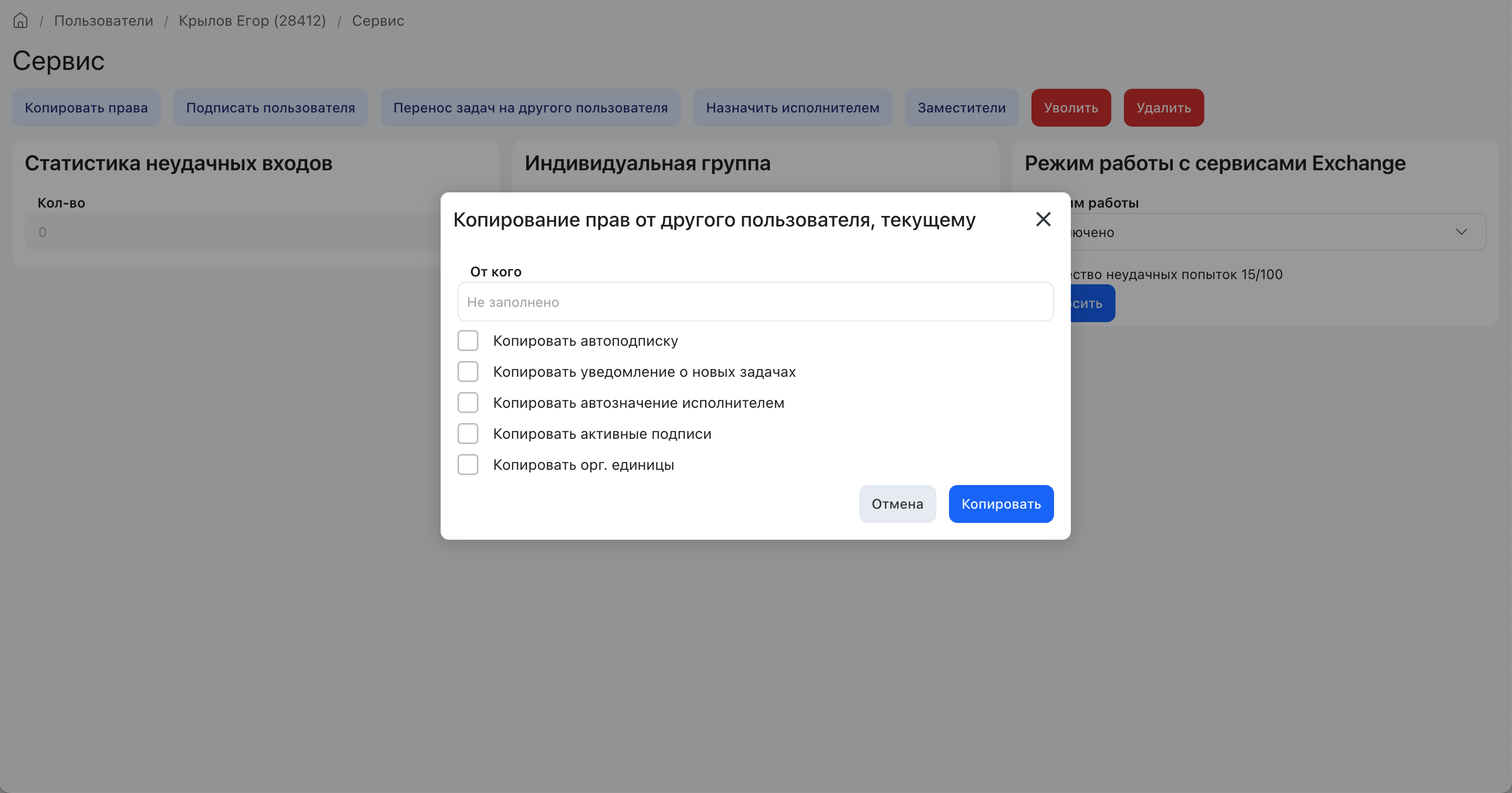 Диалог «Копирование прав от другого пользователя»